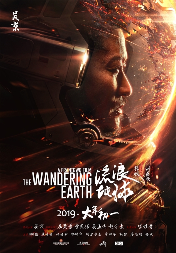《流浪天球》将上映 吴京称古年是中国科幻影戏元年