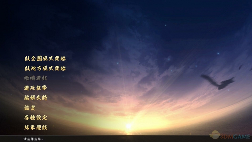 3DM制作《信长之野望：大志》威力加强版简体中文汉化下载