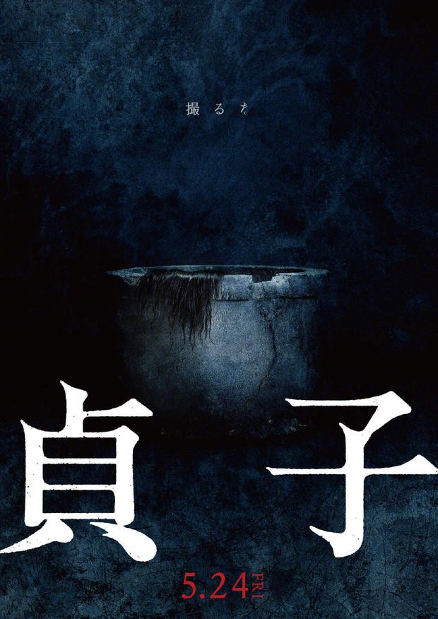 日本恐怖新片《贞子》海报剧照 贞子又要爬出来了