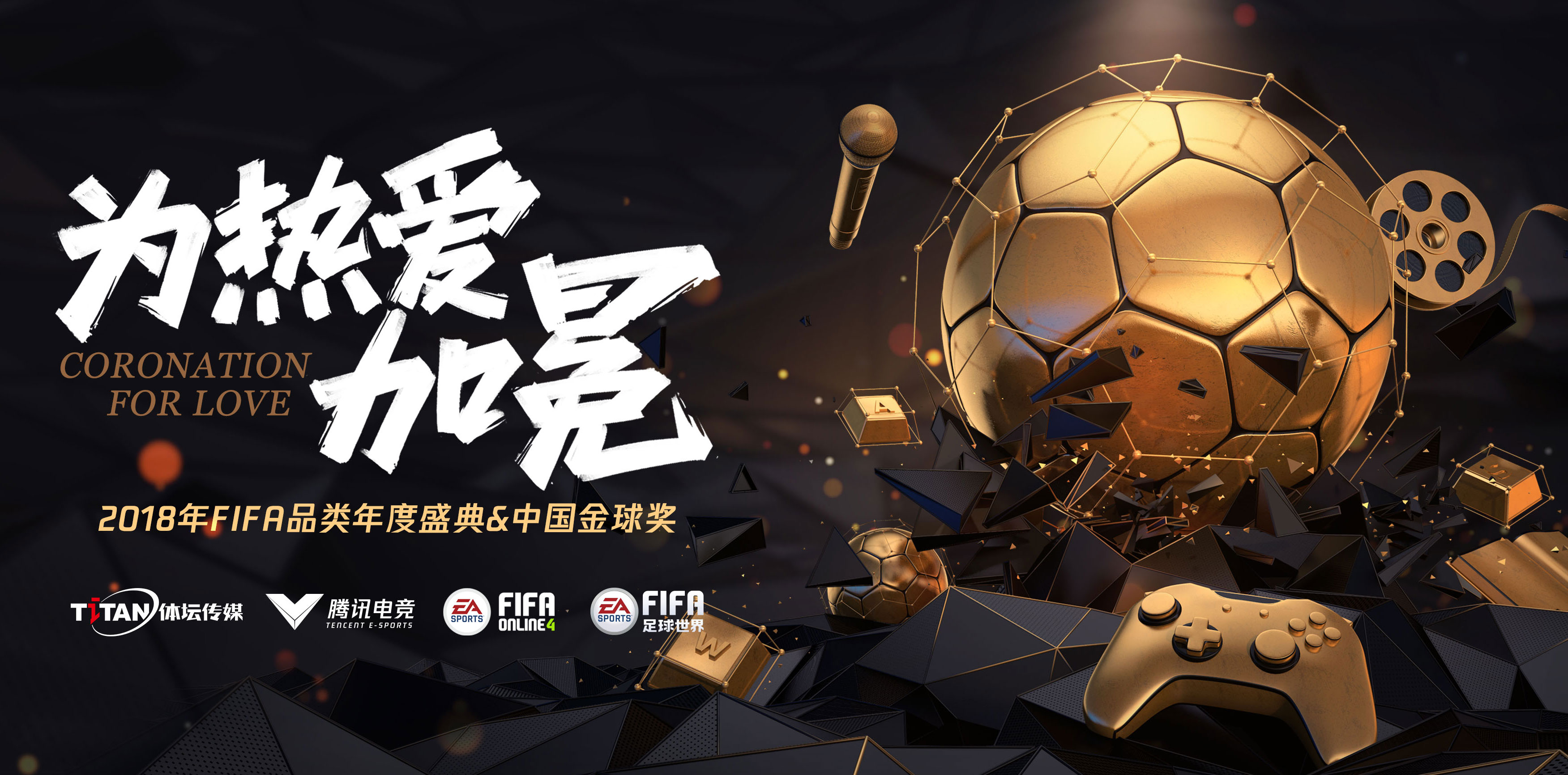 2018中国金球奖，米卢卡卡携足FIFA品类电竞传收康乐足球文化