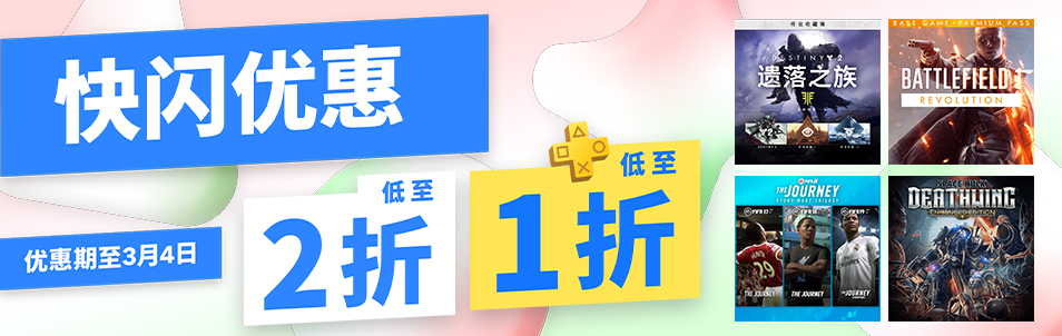 PSN港服新1轮快闪劣惠 《运怒冲冲呼呼2》6合《战天1》3合