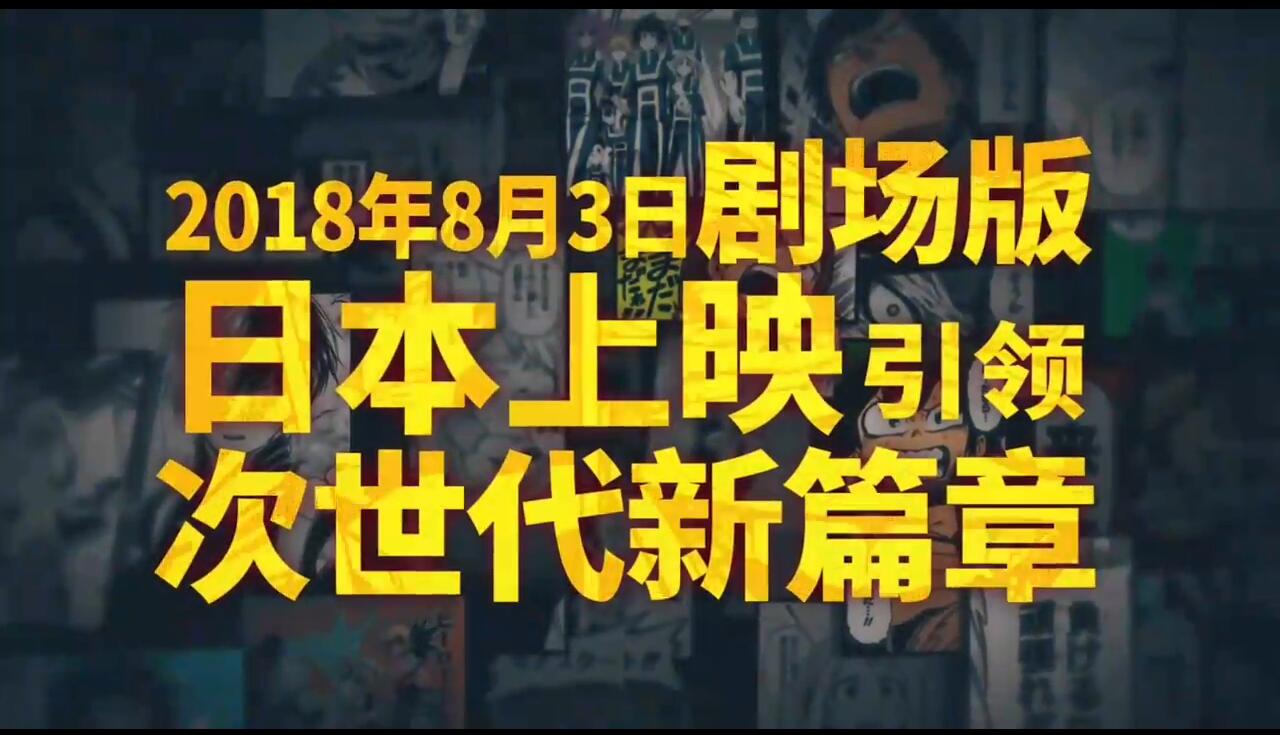 豪杰出世！《我的豪杰豪杰教院》剧院版中文特别饱吹片