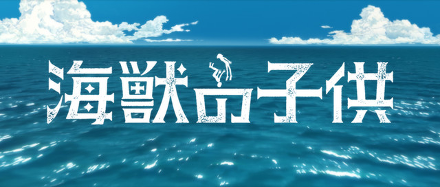 魔幻动画电影《海兽之子》6月7日公映！久石让担当音乐制作