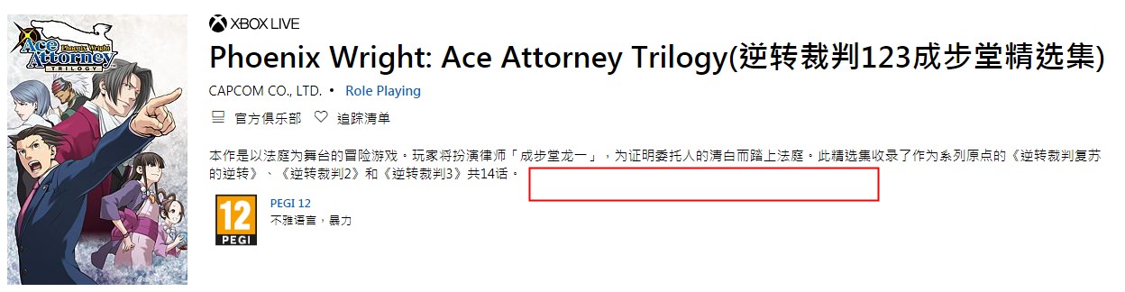 Xbox商店去除《逆转裁判123：成步堂合辑》追加中文说明