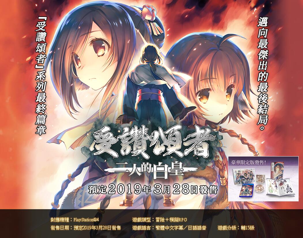 3月28发售 繁中版《传颂之物：二人的白皇》公开宣传片与开场动画