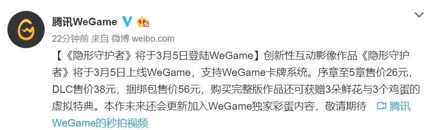 《隐形保卫者》将上岸WeGame 代价比Steam略便宜