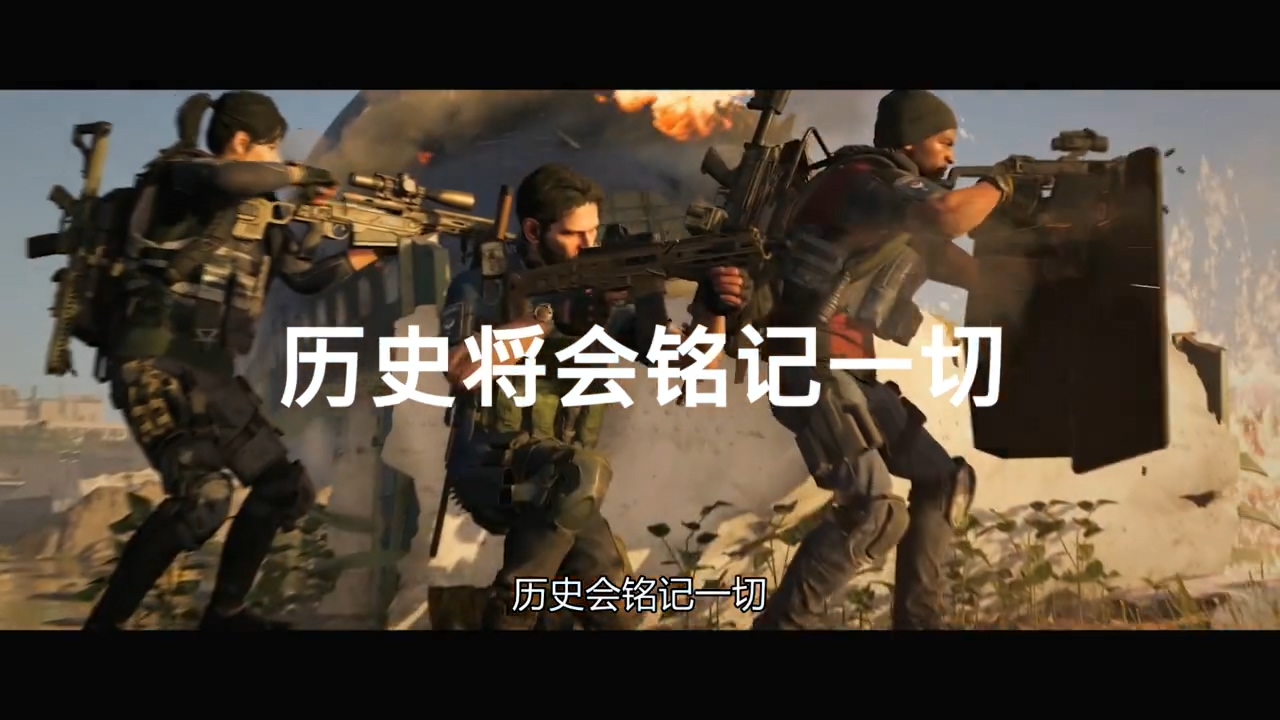《全境封锁2》中文版发售预告 黄金和终极版可提前3天进游戏