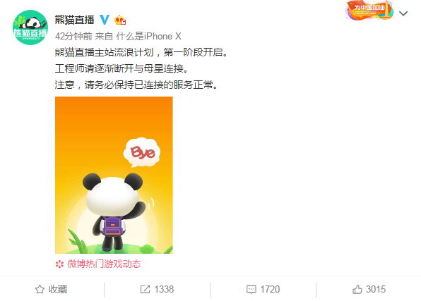 熊猫直播宣布“再见了” 主站流浪计划第一阶段开启
