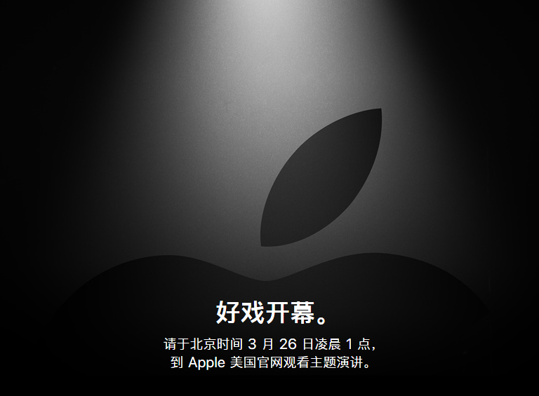 苹果将于3月26日浑晨召开春季新品支布会