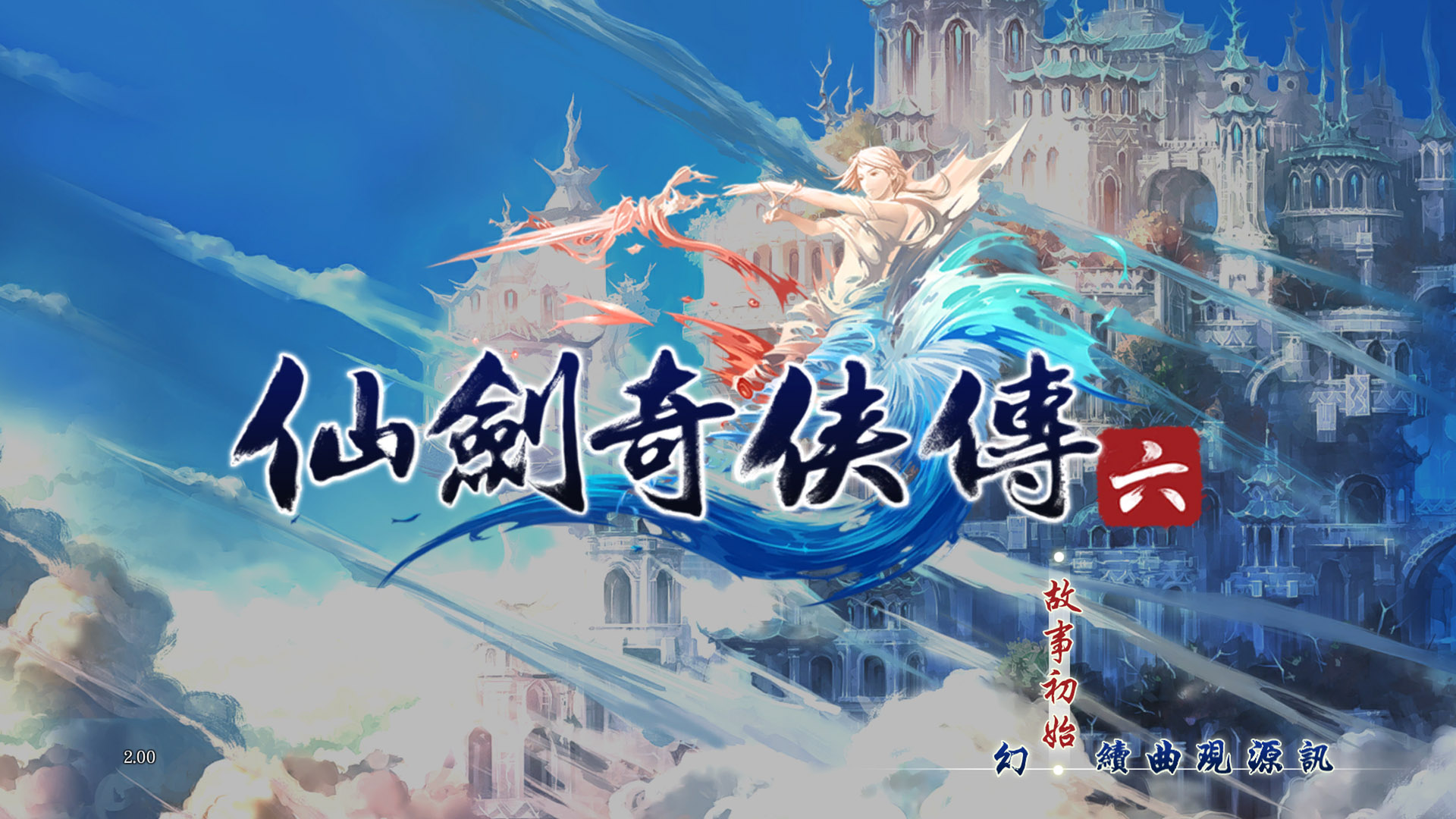 PS4《仙剑奇侠传六》公布更多中文截图，现己于各零售通路开放预购! 