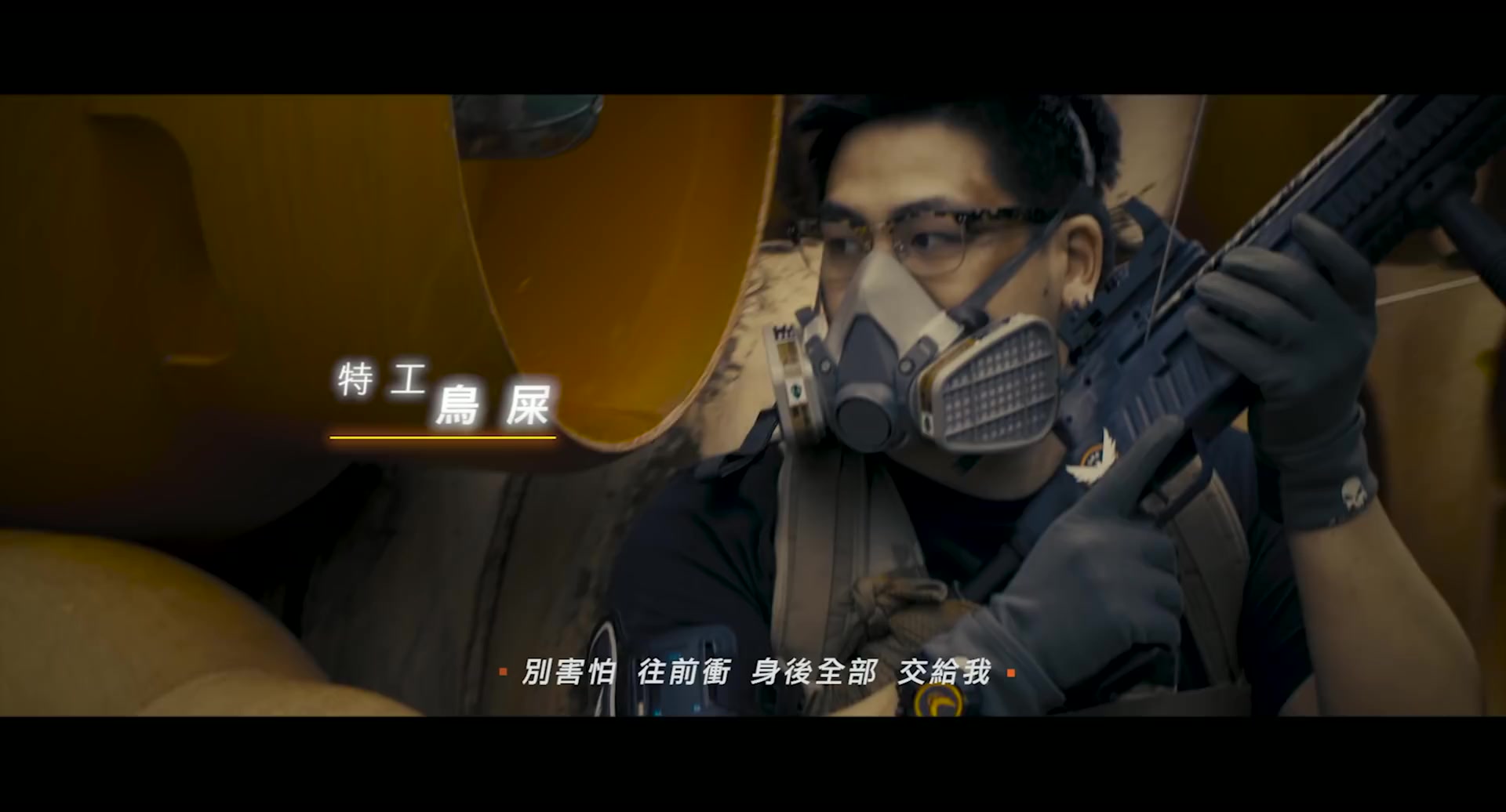 《全境封锁2》中文宣传曲公布 歌手化身特工捍卫防线