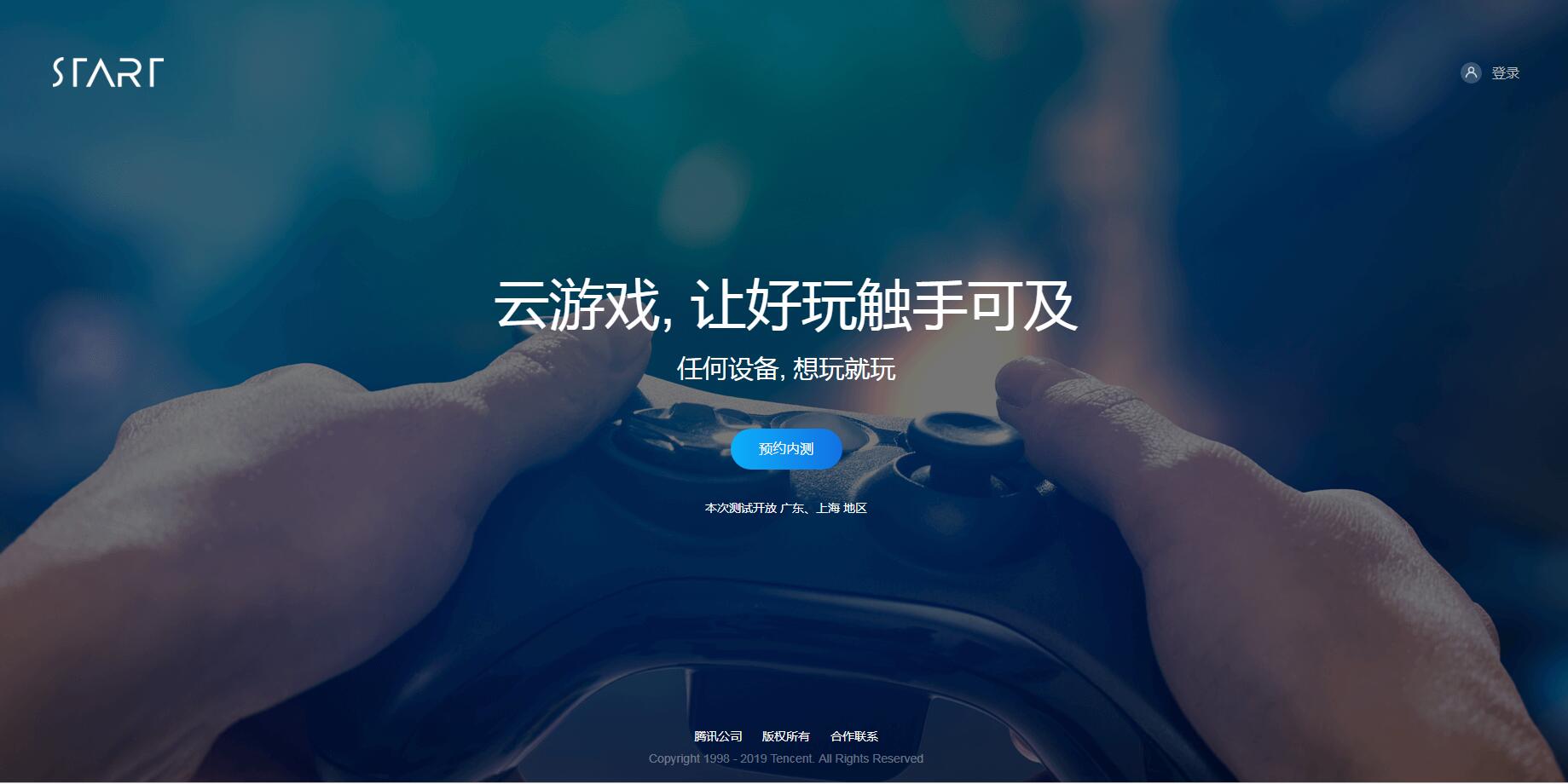 腾讯Start云游戏古日开启内测预定 但仅限广东战上海天区玩家