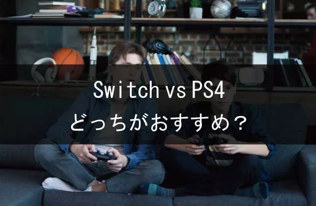 日本天区PS4累计冲破800万台Switch正欲背刺