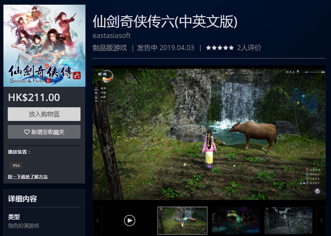 PS4版《仙剑偶侠传6》现已上架PS港服 卖价：180元