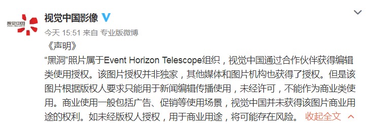 視覺中國回應：通過合作伙伴獲得“黑洞”照片編輯類使用授權