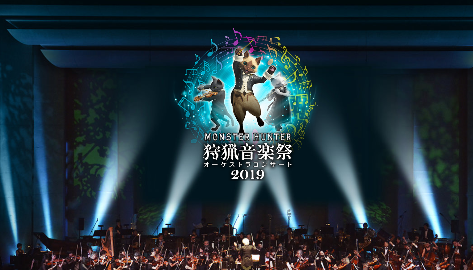 2019年CAPCOM将正在日本举办5场怪物猎人交响乐会