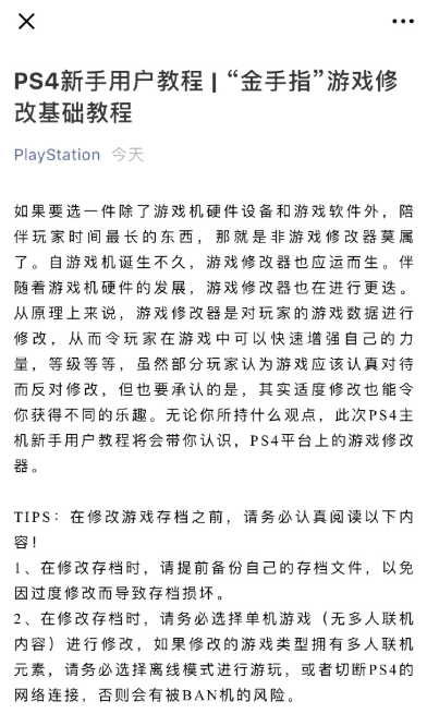 PlayStation官方公眾號(hào)推送“金手指”游戲修改教程 臨時(shí)工的鍋？