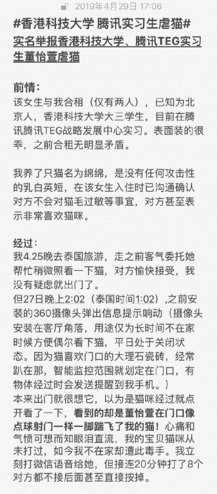 网友真名告收腾讯养成工虐猫1个小时 当事人停止报歉