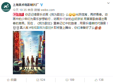 上海美影厂宣布《我为歌狂》将推出真人剧 宣传片发布