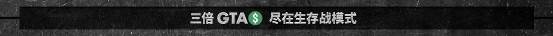 《侠盗猎车OL》新活动限时开启 不惜代价解救豪车