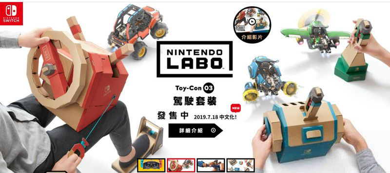 香港任天堂将推出Labo机器人和驾驶套装 支持中文