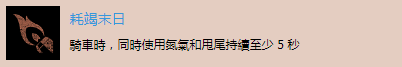 《往日不再》“耗竭末日”成就達(dá)成方法分享