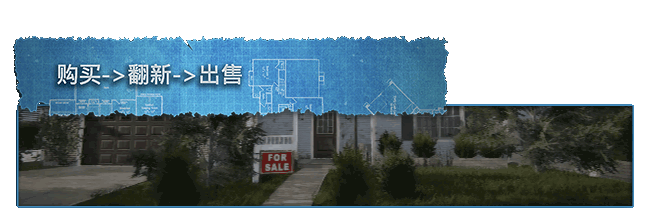 《房产达人》集成花园DLC 简体中文免安装版