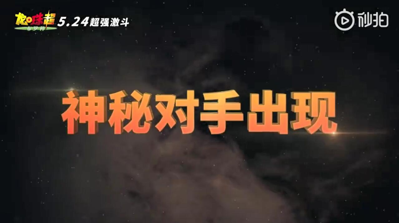 燃破次元壁！《龙珠超：布罗利》全新特供中文预告片