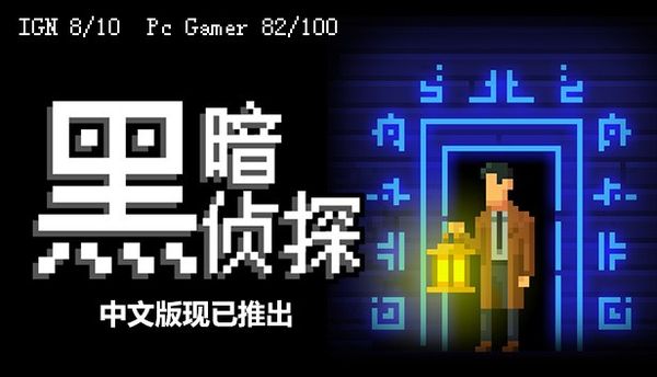 爆笑解谜系列黑马 《黑暗侦探》迎来中文版本更新