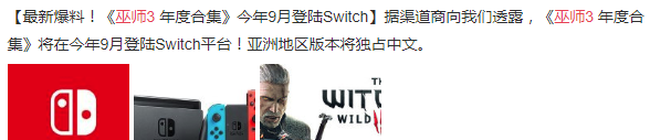 喷鼻港代庖代理商爆料：《巫师3》年度版将登岸Switch