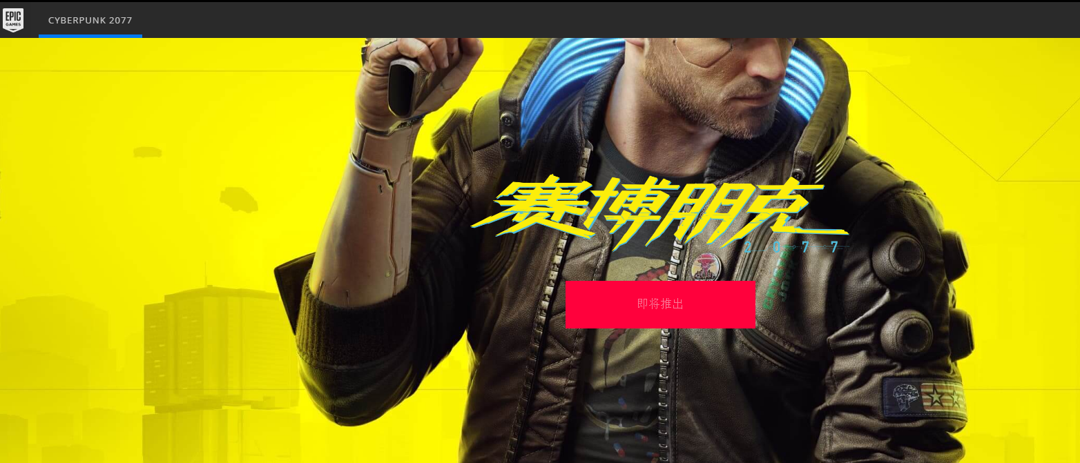 E3：《赛专朋克2077》上岸Epic商乡 支持简体中文