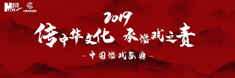 2019年中国游戏盛典，了解一下？