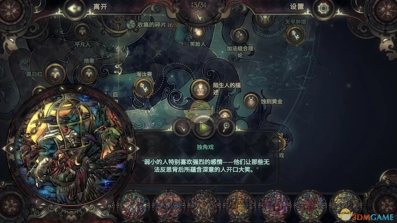 《玻璃舞会2》独角戏拼图图鉴