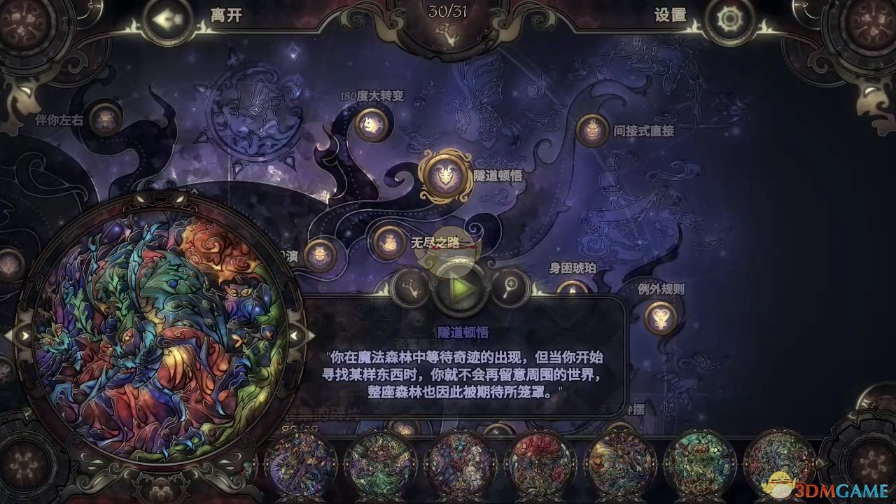 《玻璃舞会2》隧道顿悟拼图图鉴