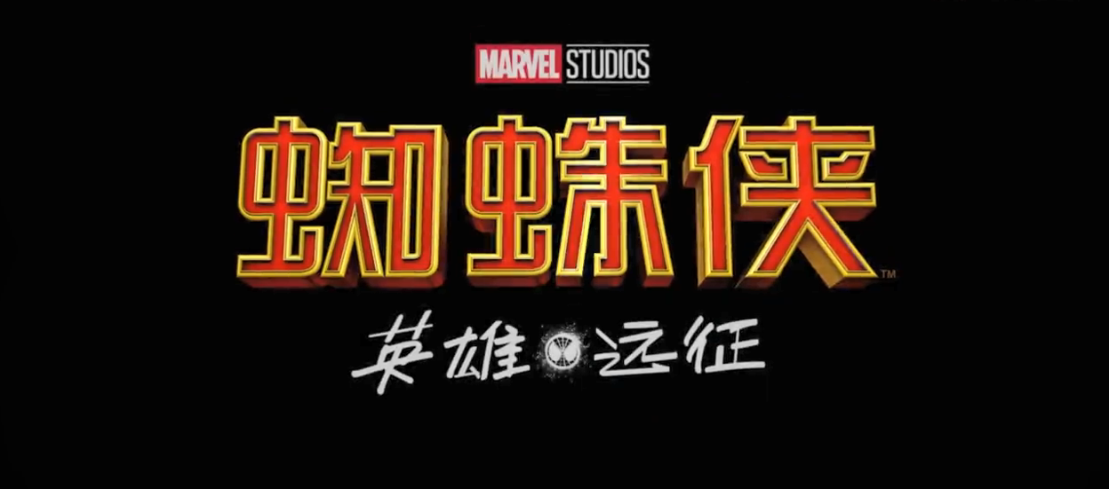 《蜘蛛侠：英雄远征》发布中文终极预告 预售火爆开启