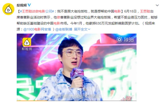 王思聪谈做电影公司目的：不为挣钱只想帮助中国电影