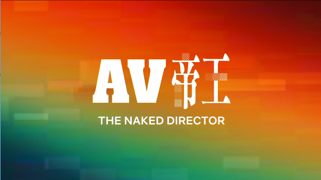 讲述AV导演半生传奇 《全裸监督》中文正式预告发布