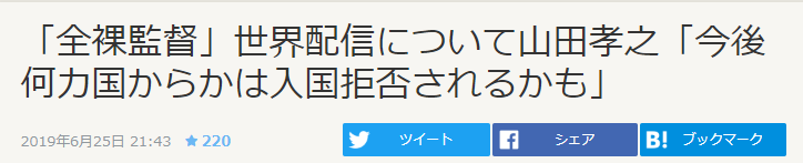 山田孝之谈《全裸监督》已做好被多国封映思想准备