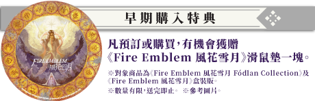 《火焰纹章：风花雪月》港版预售开启 买游戏送鼠标垫