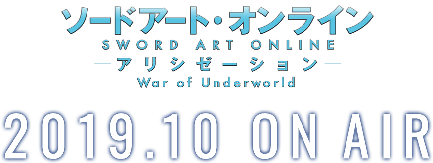 《刀剑神域War of Underworld》10月开播 新预告放出