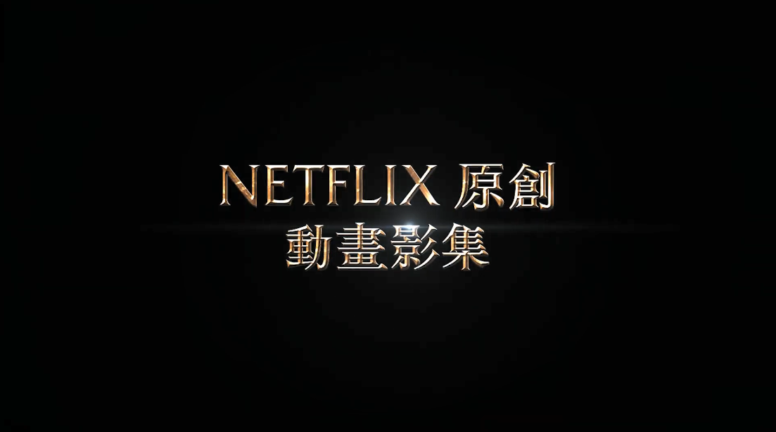 3D版《圣斗士星矢》中文正式预告 7月19日开播