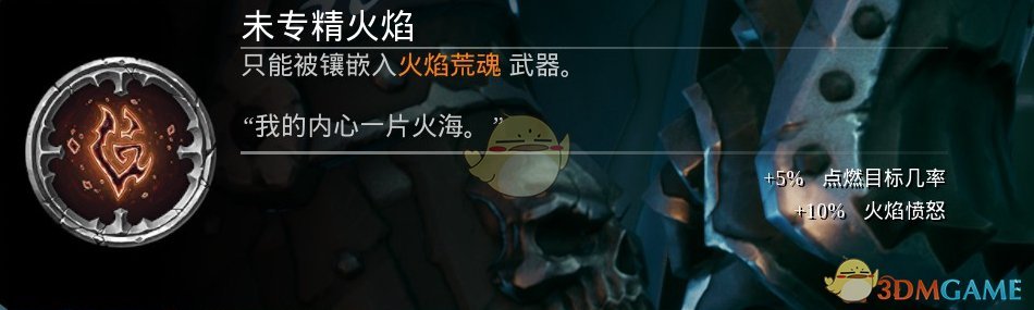《暗黑血统3》DLC熔炼场新增附魔一览