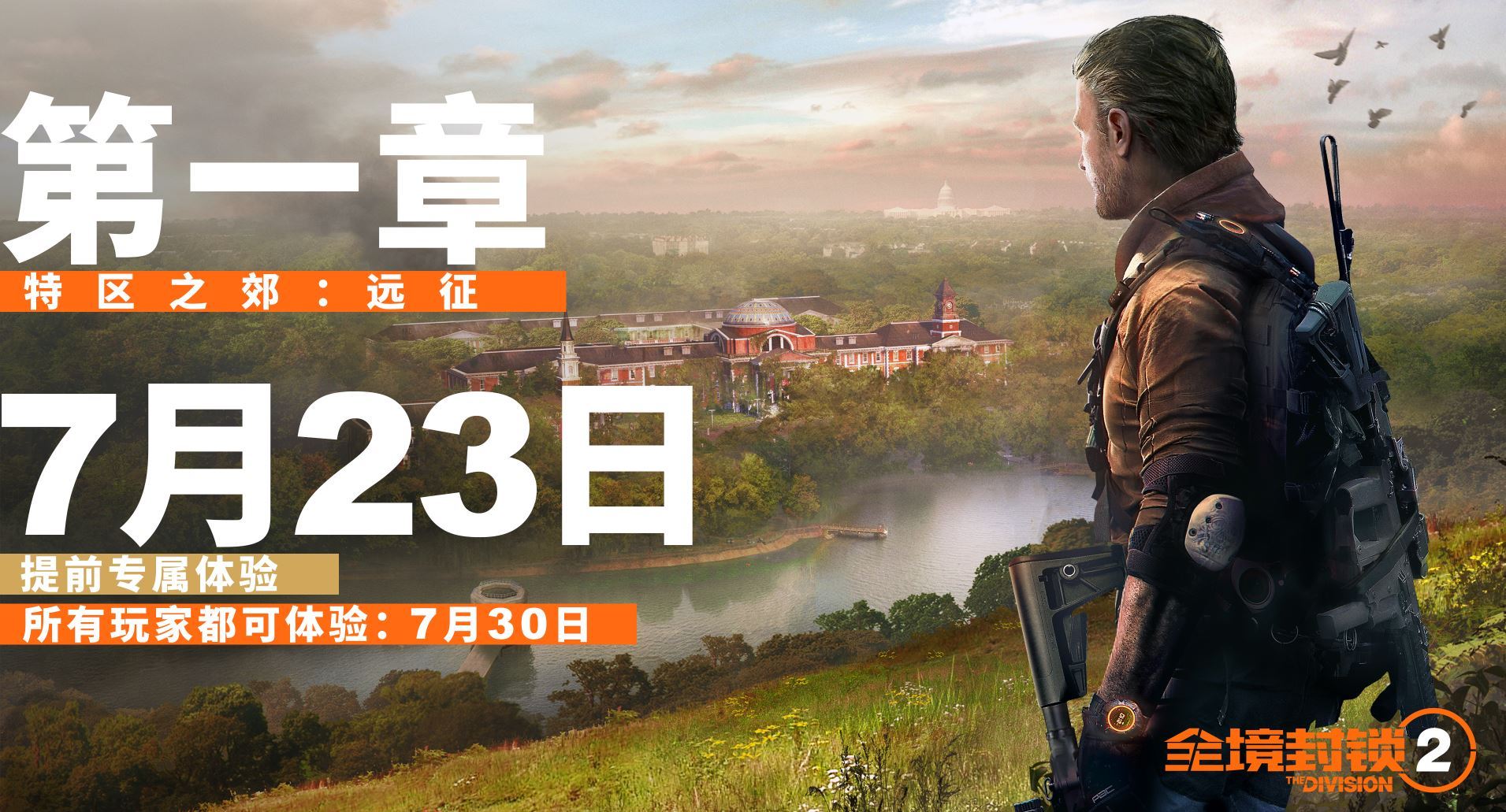 《全境封锁2》免费内容第一章7月23日推出 首先面向季票玩家