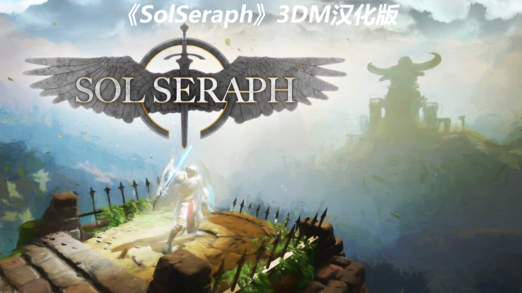 世嘉新作《SolSeraph》完整汉化补丁下载发布