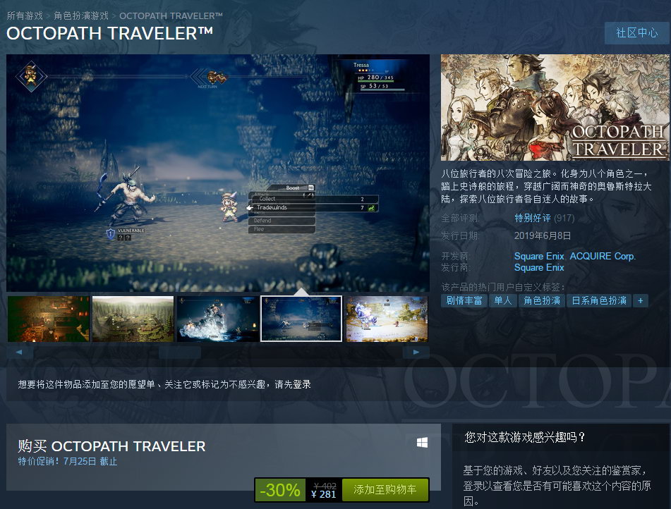 《歧路旅人》Steam版打折促销 原价402元现价281元