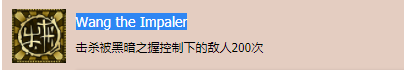 《影子武士2》Wang the Impaler奖杯成就达成攻略