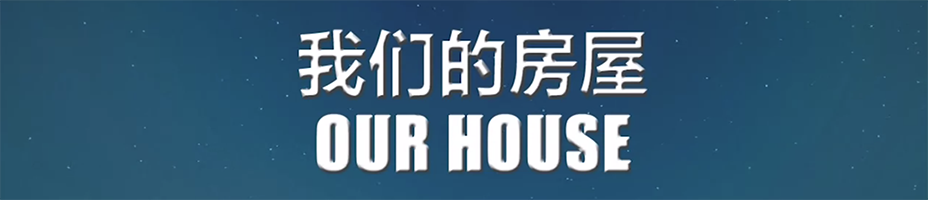 《我们的房屋》简体中文免安装版