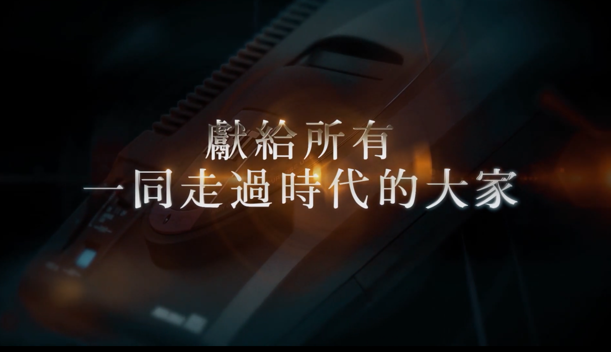 世嘉迷你MD中文宣传片 献给一起走过时代的玩家
