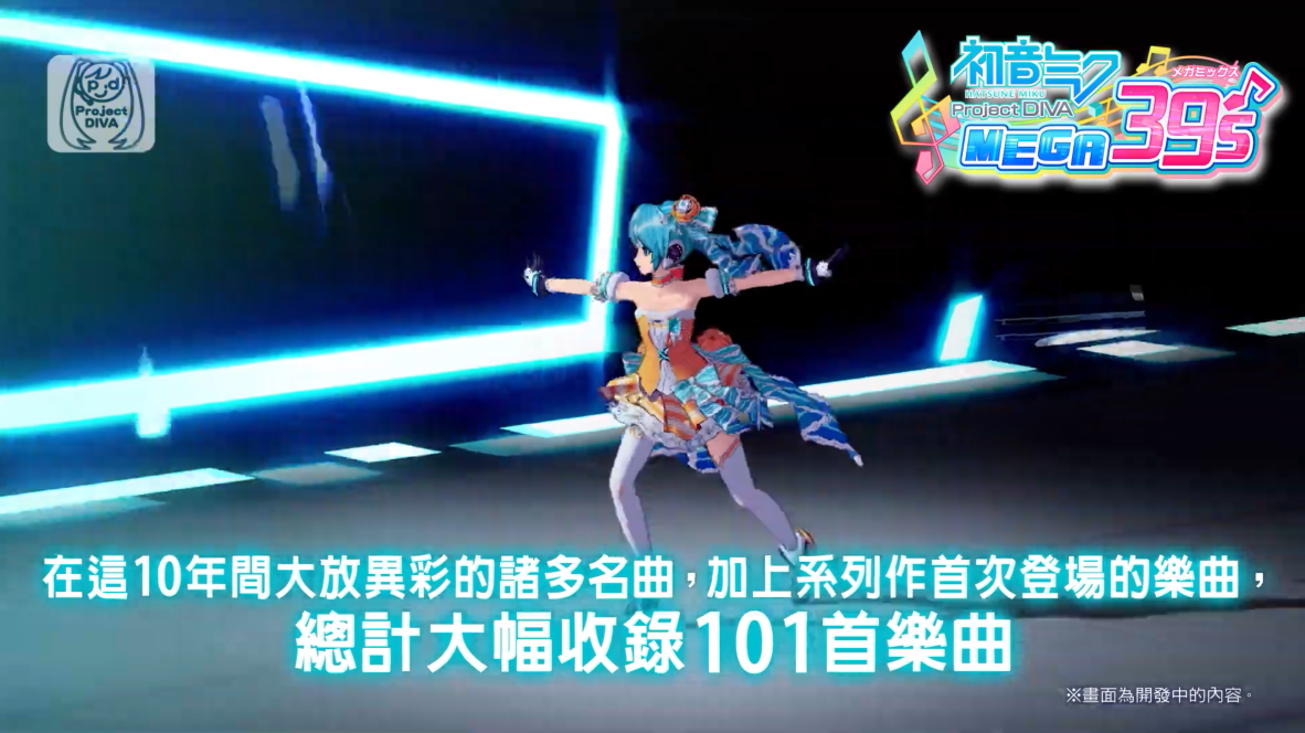 《初音未来：歌姬计划39's》中文宣传片 101支好歌收录