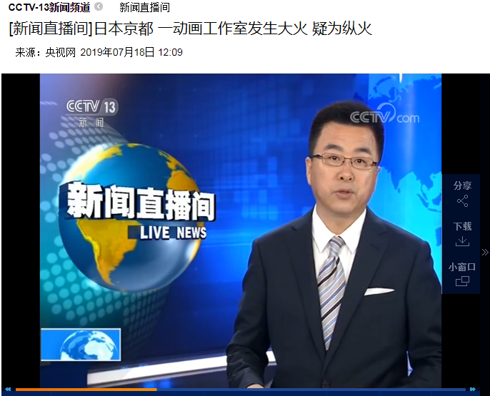 央视报道“京阿尼人为纵火”事件 世界粉丝纷纷声援